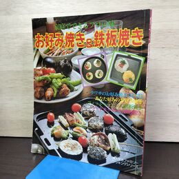 1_　家庭でできるプロの味 お好み焼き たこ焼き 鉄板焼き　婦人生活社　 300171