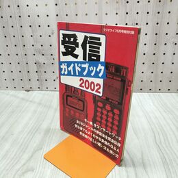 1_　[付録のみ] 受信ガイドブック2002 ラジオライフ5月号特別付録 300173