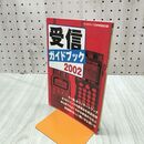 1_　[付録のみ] 受信ガイドブック2002 ラジオライフ5月号特別付録 300173