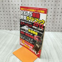 1_　[付録のみ] おもしろ無線受信ガイドブック2012 300176