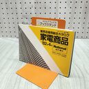 1_　家電商品総合カタログ 1982年4月 昭和57年 ナショナル 松下電工　 300178