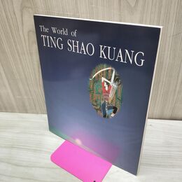 1_　丁紹光 版画全作品集 The World of TING SHAO KUANG ティン・シャオ・クァン 300180