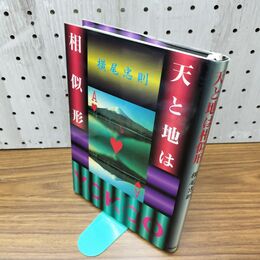 1_　天と地は相似形 横尾忠則 NHK出版 1994年初版 300181