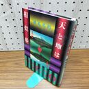 1_　天と地は相似形 横尾忠則 NHK出版 1994年初版 300181