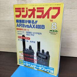 1_　ラジオライフ 1998年 8月号 平成10年 付録欠 300198
