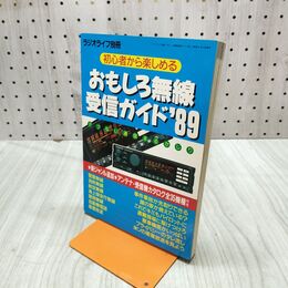 1_　ラジオライフ別冊 おもしろ無線受信ガイド’89 300202