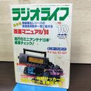 1_　ラジオライフ 1998年 10月号 平成10年 付録欠 300203