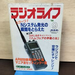 1_　ラジオライフ 1998年 9月号 平成10年 付録欠 300206