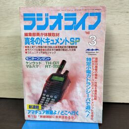 1_　ラジオライフ 1998年 3月号 平成10年 付録欠 300208