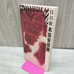 1_　図録 日日新 木田安彦展 京都新聞社 300211