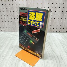 1_　ラジオライフ別冊 盗聴のすべてIII 3 三才ブックス 300214