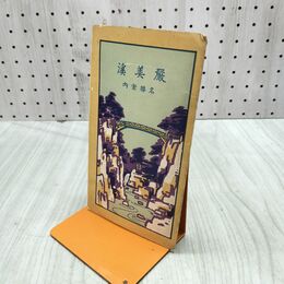 1_　厳美渓名勝案内 岩手県 一ノ関 鳥瞰図 大正14年 1925年 010125