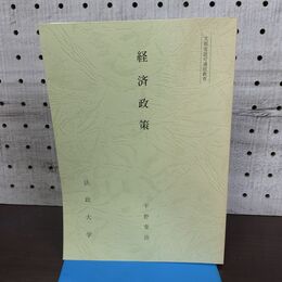 1_　経済政策 法政大学 平野常治 非売品 010138