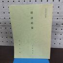 1_　経済政策 法政大学 平野常治 非売品 010138
