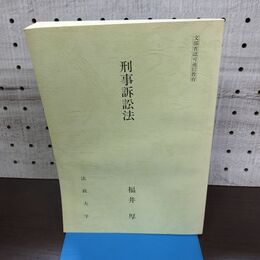 1_　刑事訴訟法 法政大学 福井 厚 非売品 010139