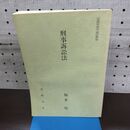 1_　刑事訴訟法 法政大学 福井 厚 非売品 010139