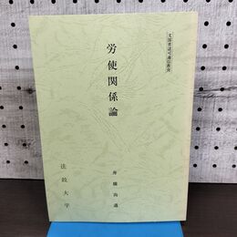 1_　労使関係論 舟橋尚道 法政大学 非売品 010141