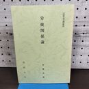 1_　労使関係論 舟橋尚道 法政大学 非売品 010141