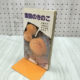 1_　雪国のきのこ 高橋喜平 矢萩礼美子 高木国保 角田良一 010143