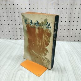 1_　なま土を噛じるの記 岩手県 胆沢村開拓20年史 昭和41年 1966年 010145