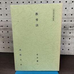 1_　教育法 永井憲一 法政大学 非売品 010147