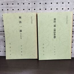 1_　計2冊 刑法一部 二部 総論 各論 吉川経夫 法政大学 非売品 010148