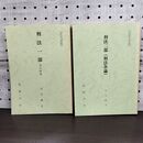 1_　計2冊 刑法一部 二部 総論 各論 吉川経夫 法政大学 非売品 010148