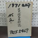 1_　定本 附馬牛村誌 昭和29年 1954年 010176