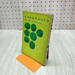 1_　もうかるウメつくり 前田知 010177