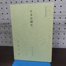 1_　日本法制史 石井良助 法政大学 非売品 010179