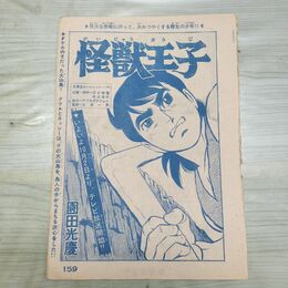 1_　切抜き まとめ 少年キング 怪獣王子 159~173Ｐ 園田光慶 010180