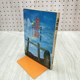 1_　遠野路 民話のふるさと 菊池幹 岩手県 010181