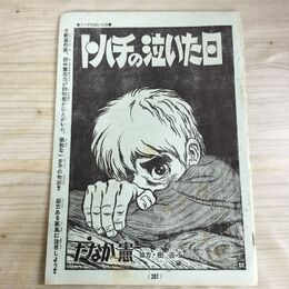 1_　切抜き まとめ トハチの泣いた日 207~235P たなか憲 樹直子 010193