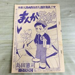 1_　切抜き まとめ 少年ジャンプ 島田憲司 まんが天使 はいけい あかね先生さま 010194
