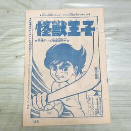 1_　切抜き まとめ 少年キング 怪獣王子 143~157Ｐ 園田光慶 010195