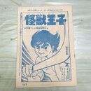 1_　切抜き まとめ 少年キング 怪獣王子 143~157Ｐ 園田光慶 010195
