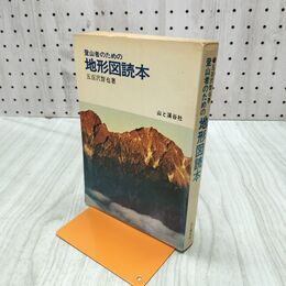 1_　登山者のための 地形図読本 五百沢智也 山と溪谷社 010196