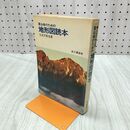 1_　登山者のための 地形図読本 五百沢智也 山と溪谷社 010196