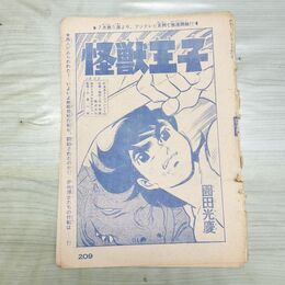 1_　切抜き まとめ 少年キング 怪獣王子 209~224Ｐ 園田光慶 010197