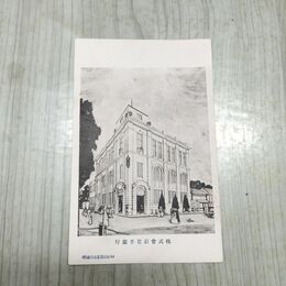 1_　絵はがき 株式会社岩手銀行 日出舘絵葉書部 010211