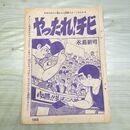 1_　少年キング 切抜き 193~208P まとめ やったれ チビ 水島新司 010212