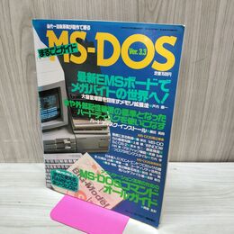 1_　まるごとガイド MS－DOS ver.3.3 1989年 ビーツールマガジン臨時増刊 010242