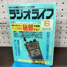 1_　ラジオライフ 1988年 昭和63年 6月号 060003