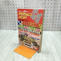 1_　アクションバンド電波 1990年4月号 平成2年 060006