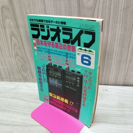1_　ラジオライフ 1987年 昭和62年 6月号 060007