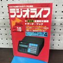 1_　ラジオライフ 1983年 昭和58年 10月号 060018