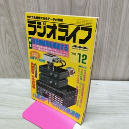 1_　ラジオライフ 1986年 昭和61年 12月号 060019