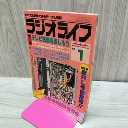1_　ラジオライフ 1987年 昭和62年 1月号 060020