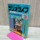 1_　ラジオライフ 1987年 昭和62年 3月号 060021