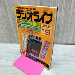 1_　ラジオライフ 1986年 昭和61年 9月号 060022